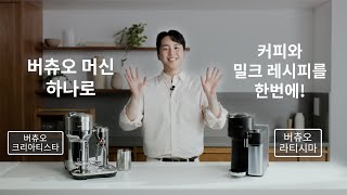 Nespresso - [네스프레소/Nespresso] 버츄오 머신 하나로 커피와 밀크 레시피를 한번에! | KR