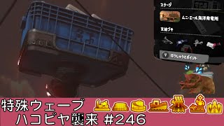 ハコビヤ襲来【#246】【特殊ウェーブ】【ムニ・エール海洋発電所】【サーモンラン】【スプラトゥーン3】