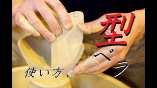 【初心者向け】これを使えば同じ作品が綺麗に作れる！型ベラの使い方【初級・陶芸解説142】