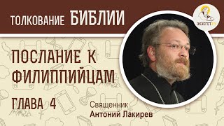 Послание к Филиппийцам. Глава 4. Священник Антоний Лакирев  Новый Завет