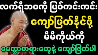 ပါချုပ်ဆရာတော်ဟောကြားအပ်သော ဘဝမှာရှင်းလင်းစွာနေဖို့ တရားတော်မြတ်။