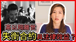 【瑩真律師】演藝圈生態真相?失衡合約仍具有法律效益嗎？高以翔事件後的反思