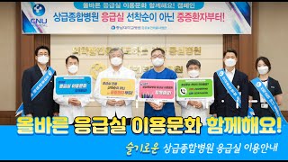 [충남대학교병원] 슬기로운 상급종합병원 응급실 이용안내 「올바른 응급실 이용문화 함께해요!」 캠페인