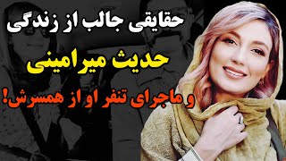 ماجرای تنفر حدیث میرامینی از همسر معروفش!/ حقایق باورنکردنی از زندگی شخصی حدیث میرامینی و همسرش