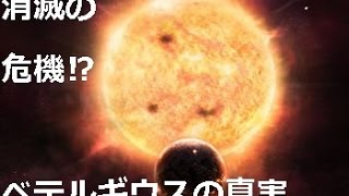 消滅の危機！？超新星爆発の迫る、ベテルギウスの真実