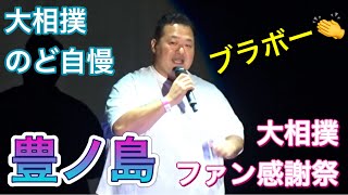 【大相撲ファン感謝祭】のど自慢③ 豊ノ島（井筒親方）が熱唱❗️2022/10/6 singing contest [Grand Sumo Fan Festival]