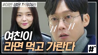 으른연애 전문가 이솜의 남친 조련법! 그녀 말 한마디에 급 귀여워지는 똥꼬발랄 박병은ㅋㅋㅋ (마네킹 킬포) | #이번생은처음이라 | #ing