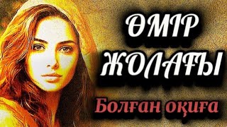 Жас болып аққан жанардан...(толық нұсқа, қайталау) ҚАТЕЛІКТЕР ҮШІН КЕШІРІМ СҰРАЙМЫН