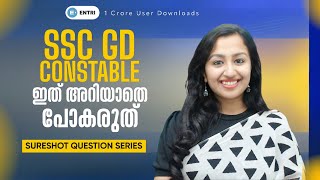 ഇത് അറിയാതെ പോകരുത് - SSC GD CONSTABLE - SURESHOT QUESTION SERIES -3🔥🔥