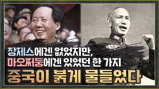 [중국 근현대사 10편] 중화인민공화국 수립, 중국 대륙 전체를 붉게 물들이다