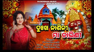 ଦୁଃଖନlଶିନୀ ମାଆ ତାରିଣୀ #odia new Bhajan 2025#Debasmita parhi#smita imagination