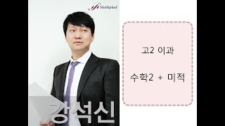 2019.03.02(토) 고2이과m 수2 + 미적 - Calculus-1 : 치환적분법 - 분수함수, 삼각함수의 치환적분