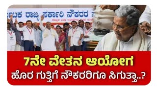 7 ನೇ ವೇತನ ಆಯೋಗದ ಕುರಿತು ಪ್ರಮುಖ ಸುದ್ದಿ Karnataka Govt Employees Today Update