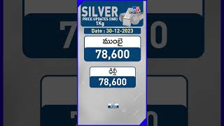 Silver Rates | వెండి ధరలు | 30-12-2023 : Money9 Telugu