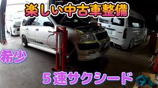 希少５速サクシードの整備　特選中古車　ティークライム