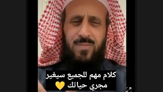 كلام مهم للجميع سيغير مجري حياتك كلها 👌❤ الشيخ فهد القرني