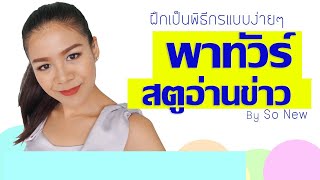 พาทัวร์ ห้องสตูอ่านข่าว การเป็นผู้ประกาศข่าว : สอนเป็นพิธีกร สอนพูด เทคนิคการเป็นพิธีกร