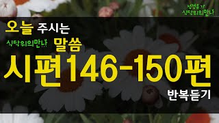 식탁위의만나_#시편146-150편 2번 반복듣기