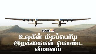 உலகின் மிகப்பெரிய இறக்கைகள் கொண்ட விமானம் | Stratolaunch Plane | Roar தமிழ்