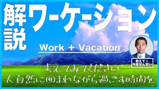 【ワーケーションとは？】休みながら働く！？ ワーケーションのメリットと課題を解説します！