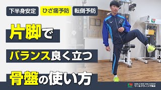 【 フラつかない、ひざ痛予防 、転倒予防 】片脚 でバランス良く立つための 骨盤の使い方