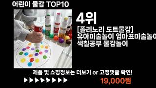 팡팡쇼팡 어린이 물감 TOP10 l 최신 인기상품 가격 평점 리뷰 비교!