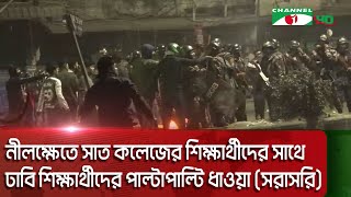 নীলক্ষেতে সাত কলেজের শিক্ষার্থীদের সঙ্গে ঢাবি শিক্ষার্থীদের পাল্টাপাল্টি ধাওয়া (সরাসরি)