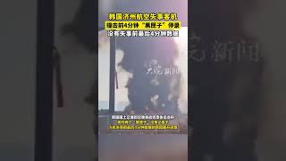 韩国济州航空失事客机 撞击前4分钟“黑匣子”停录 没有失事前最后4分钟数据