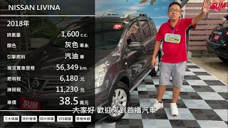 2018 NISSAN LIVINA 1.6岩盤灰【售出】