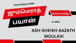 ஜுமைராத் பயான் | Malwana Markaz உரை:ASH-SHEIKH AAZATH MOULAVI