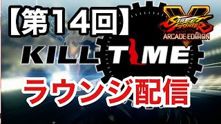 【第14回】KILLTMEラウンジ配信【スト5】