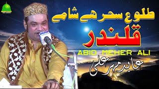 Talu e Sehar Hai Sham e Qalandar - Abid Meher Ali Qawwal - Latest Qawwali - Moon Studio Islamic