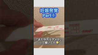 妊娠発覚Part①　#shorts