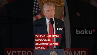 WP: введение пошлин Трампом может нанести серьёзный ущерб странам ЕС