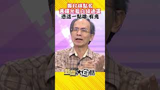 鄭村棋點名 黃曙光藍白綠通罩 憑這一點嗆：有鬼 #Shorts