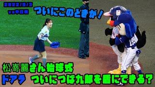 松嵜麗さん　ノーバン始球式　ドアラがついにつば九郎を盾にする！？　2022/9/3 vs中日