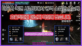 리니지2M - 마도사 폭젠 사냥터에서 광역 스킬만 쓰는게 좋은지, 모든스킬을 쓰는지 테스트 해 봤습니다!