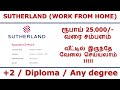 SUTHERLAND | வீட்டில் இருந்தே வேலை செய்யலாம் | WORK FROM HOME |  ரூபாய் 25,000/- வரை சம்பளம்