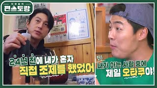 “24년 전에도 이 소스 연구했었어” 늘 한결같은 ‘요리 오타쿠’ 어남선생의 과거 [신상출시 편스토랑/Fun-Staurant] | KBS 230324 방송