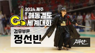 [2024 제13회 해동검도 세계대회] 검무부문, 정선빈 - 역린(逆鱗)