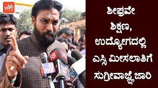 B Sriramulu : ಶೀಘ್ರವೇ ಶಿಕ್ಷಣ, ಉದ್ಯೋಗದಲ್ಲಿ ಎಸ್ಸಿ ಮೀಸಲಾತಿಗೆ ಸುಗ್ರೀವಾಜ್ಞೆ ಜಾರಿ | Ballari News Updates