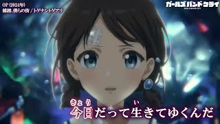 【Onボーカル カラオケ歌詞full】雑踏、僕らの街 ／ ガールズバンドクライ OP ／ トゲナシトゲアリ