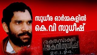 മരിച്ചിട്ടും മരിക്കാത്ത ധീര രക്തസാക്ഷിത്വം  കെ .വി സുധീഷ്