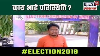 #Election2019 Phase 4 Voting : मावळ मतदानसंघामध्ये काय आहे परिस्थिति ? | 29 April 2019