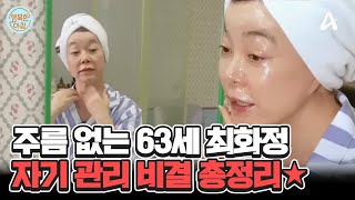 자기 관리 끝판왕 63세 최화정, 19년째 같은 사이즈 유지하는 비결★ #최화정 | 행복한 아침 1424 회