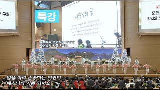 [찬양 · 워십댄스] 말씀 따라 순종하는 어린이 - 이삭학년 2023-01-27 [연세중앙교회 윤석전 목사]