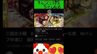 三国志大戦　まさかの相手www