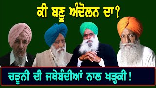 Farmers Protest : ਕੀ ਬਣੂ ਅੰਦੋਲਨ ਦਾ? ਚੜੂਨੀ ਦੀ ਜਥੇਬੰਦੀਆਂ ਨਾਲ ਖੜ੍ਹਕੀ! D5 Channel Punjabi