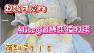 Alicegirl糖果猫测评