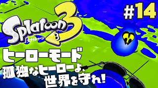 【ヒーローモードやらなイカ #14】スプラトゥーン3（Splatoon3）を実況プレイ